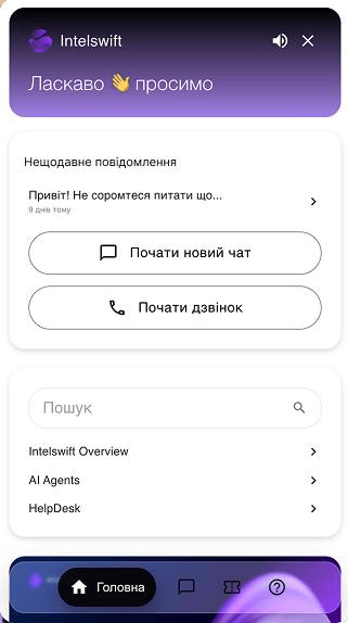 Інтерфейс чат-віджету з екраном привітання та опціями спілкування